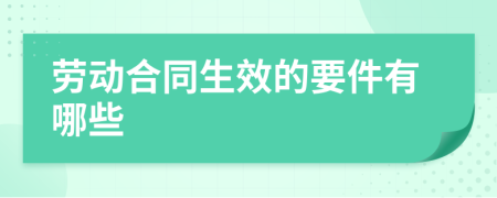 劳动合同生效的要件有哪些