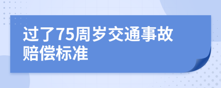 过了75周岁交通事故赔偿标准