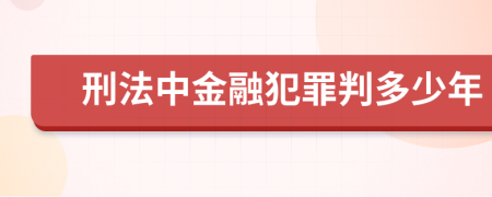 刑法中金融犯罪判多少年