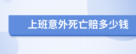 上班意外死亡赔多少钱