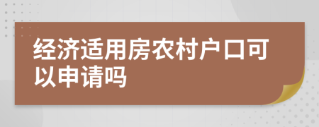 经济适用房农村户口可以申请吗