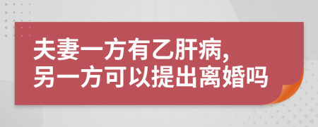 夫妻一方有乙肝病, 另一方可以提出离婚吗