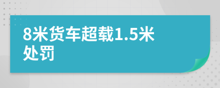 8米货车超载1.5米处罚