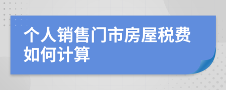 个人销售门市房屋税费如何计算