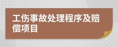 工伤事故处理程序及赔偿项目