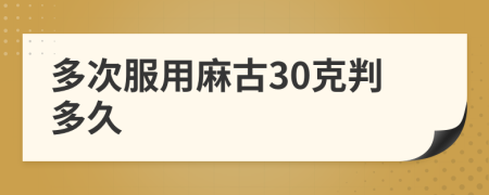 多次服用麻古30克判多久