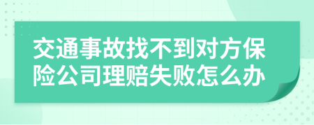 交通事故找不到对方保险公司理赔失败怎么办