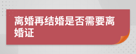 离婚再结婚是否需要离婚证