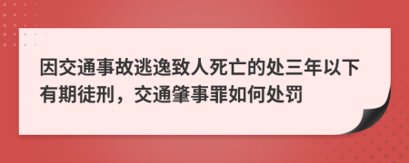 因交通事故逃逸致人死亡的处三年以下有期徒刑，交通肇事罪如何处罚