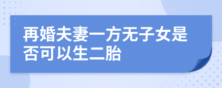 再婚夫妻一方无子女是否可以生二胎