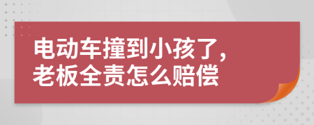 电动车撞到小孩了, 老板全责怎么赔偿