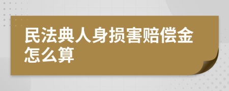 民法典人身损害赔偿金怎么算