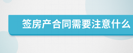 签房产合同需要注意什么