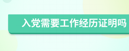 入党需要工作经历证明吗