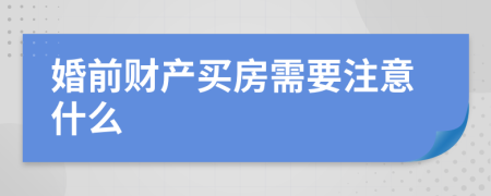 婚前财产买房需要注意什么