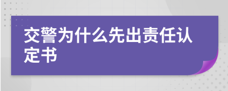 交警为什么先出责任认定书