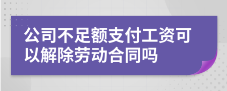 公司不足额支付工资可以解除劳动合同吗