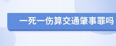 一死一伤算交通肇事罪吗
