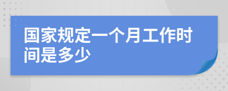 国家规定一个月工作时间是多少
