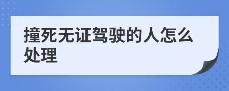 撞死无证驾驶的人怎么处理