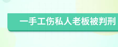 一手工伤私人老板被判刑