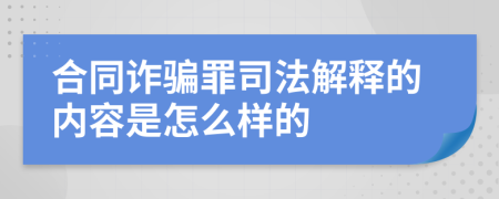 合同诈骗罪司法解释的内容是怎么样的