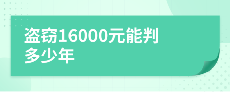 盗窃16000元能判多少年