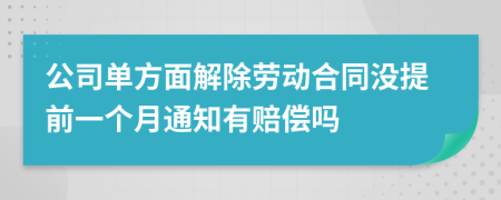 公司单方面解除劳动合同没提前一个月通知有赔偿吗