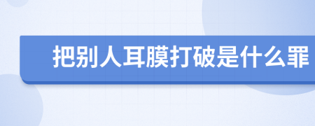 把别人耳膜打破是什么罪