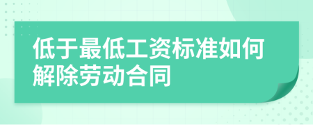 低于最低工资标准如何解除劳动合同