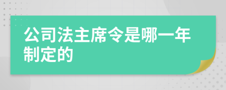 公司法主席令是哪一年制定的