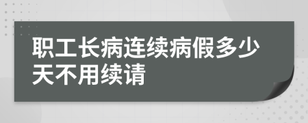 职工长病连续病假多少天不用续请