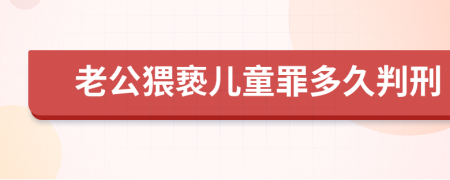 老公猥亵儿童罪多久判刑