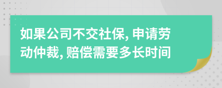 如果公司不交社保, 申请劳动仲裁, 赔偿需要多长时间