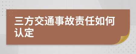 三方交通事故责任如何认定