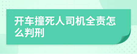 开车撞死人司机全责怎么判刑