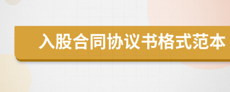 入股合同协议书格式范本