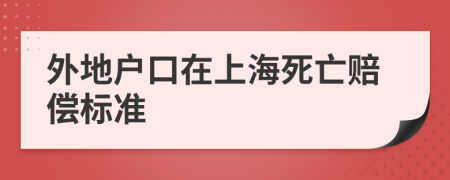 外地户口在上海死亡赔偿标准