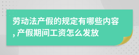 劳动法产假的规定有哪些内容, 产假期间工资怎么发放