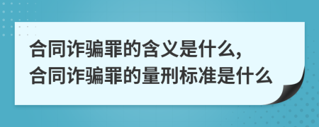 合同诈骗罪的含义是什么, 合同诈骗罪的量刑标准是什么