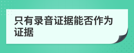 只有录音证据能否作为证据