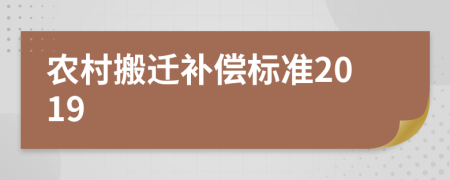 农村搬迁补偿标准2019