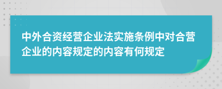 中外合资经营企业法实施条例中对合营企业的内容规定的内容有何规定