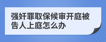 强奸罪取保候审开庭被告人上庭怎么办