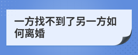 一方找不到了另一方如何离婚