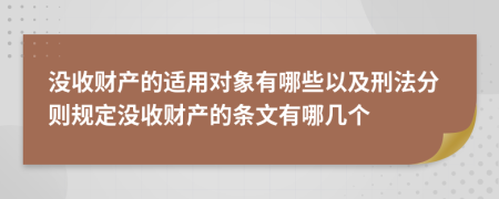 没收财产的适用对象有哪些以及刑法分则规定没收财产的条文有哪几个