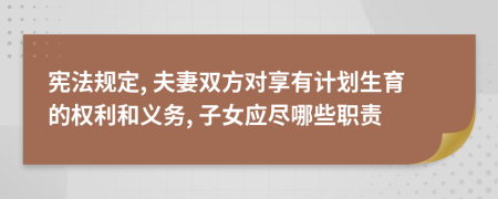 宪法规定, 夫妻双方对享有计划生育的权利和义务, 子女应尽哪些职责