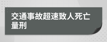 交通事故超速致人死亡量刑