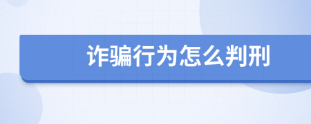 诈骗行为怎么判刑