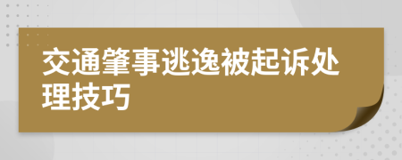 交通肇事逃逸被起诉处理技巧